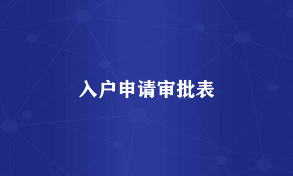 入户申请审批表