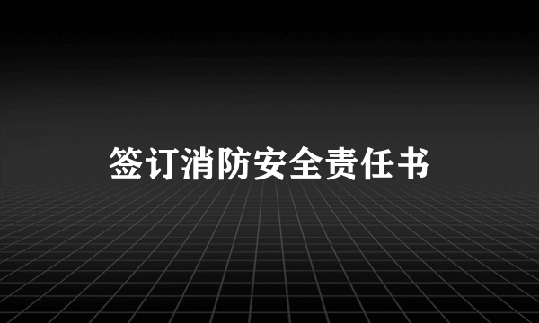 签订消防安全责任书