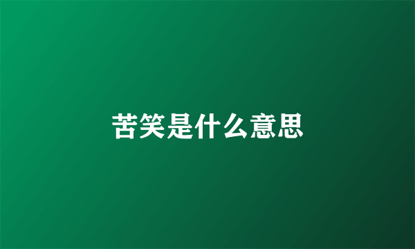 苦笑是什么意思