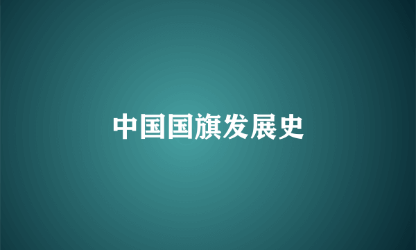 中国国旗发展史