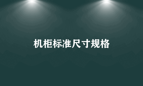 机柜标准尺寸规格