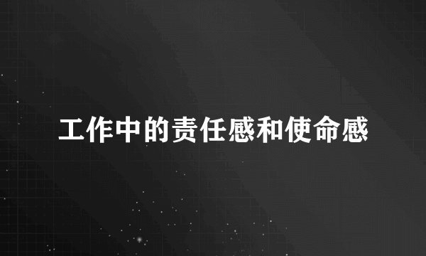 工作中的责任感和使命感