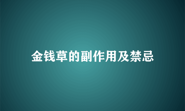 金钱草的副作用及禁忌