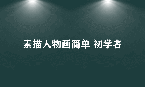 素描人物画简单 初学者