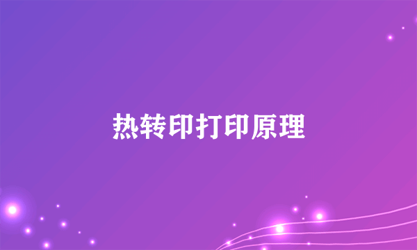 热转印打印原理