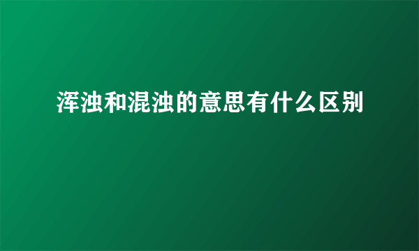 浑浊和混浊的意思有什么区别