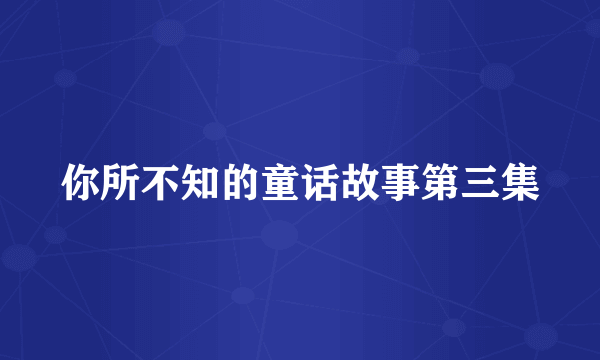 你所不知的童话故事第三集