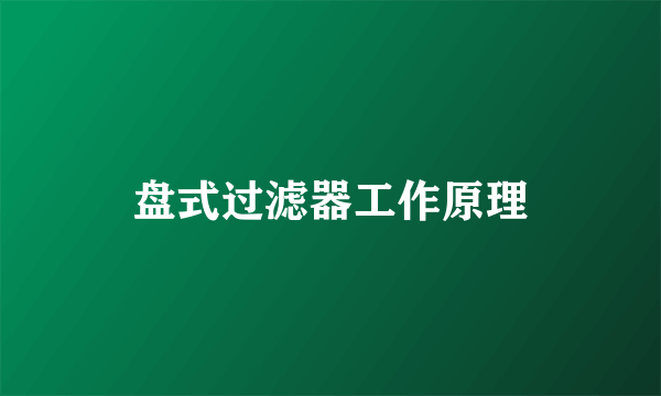 盘式过滤器工作原理