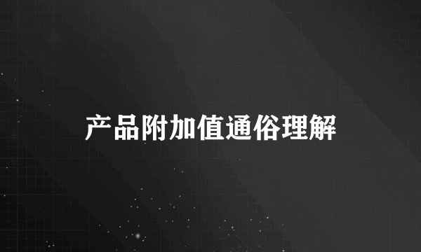 产品附加值通俗理解