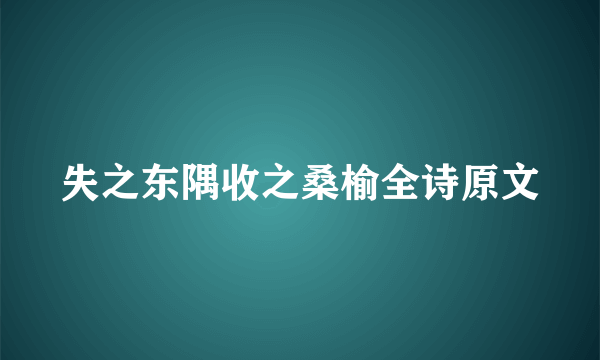 失之东隅收之桑榆全诗原文