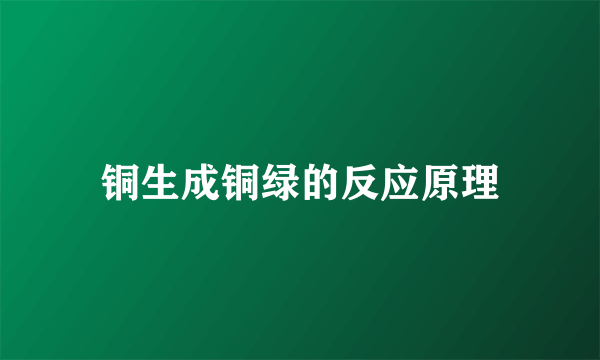 铜生成铜绿的反应原理