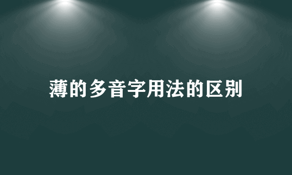 薄的多音字用法的区别