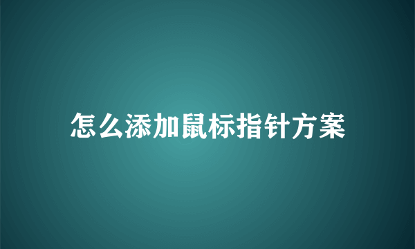 怎么添加鼠标指针方案