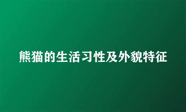 熊猫的生活习性及外貌特征