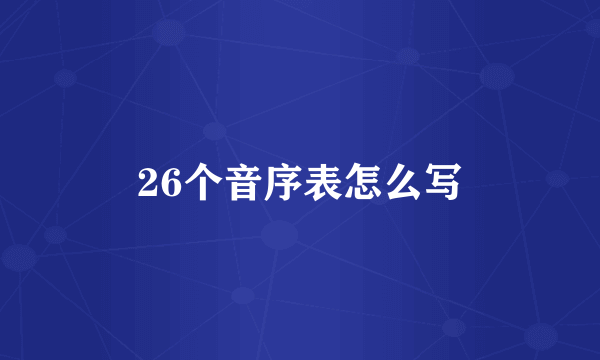26个音序表怎么写