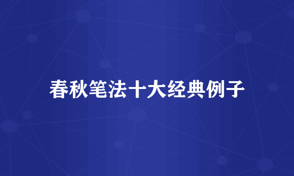 春秋笔法十大经典例子