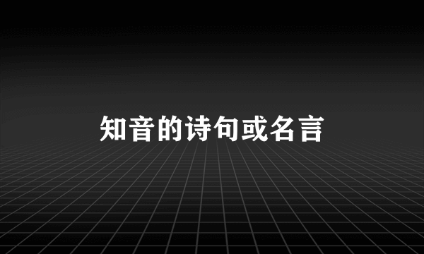 知音的诗句或名言