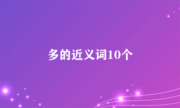 多的近义词10个