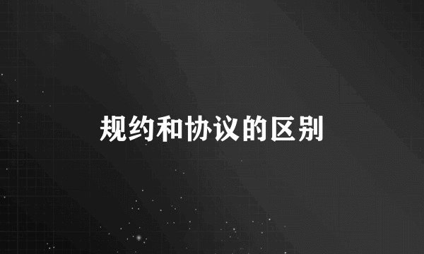 规约和协议的区别