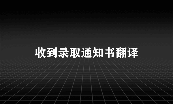 收到录取通知书翻译