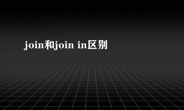 join和join in区别