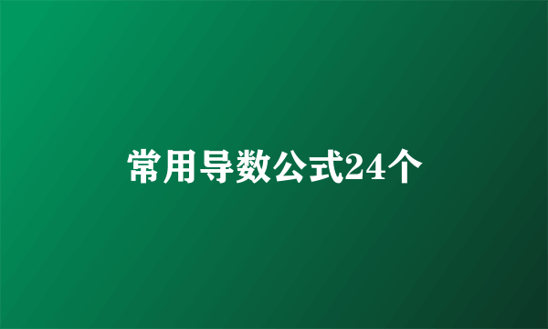 常用导数公式24个