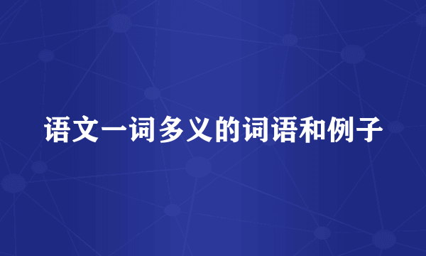 语文一词多义的词语和例子