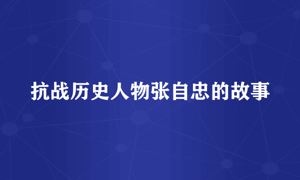 抗战历史人物张自忠的故事