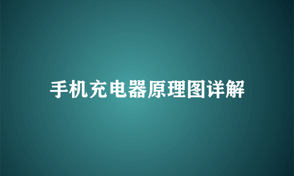 手机充电器原理图详解