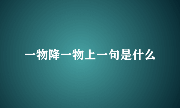 一物降一物上一句是什么