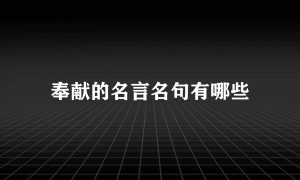 奉献的名言名句有哪些
