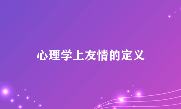 心理学上友情的定义