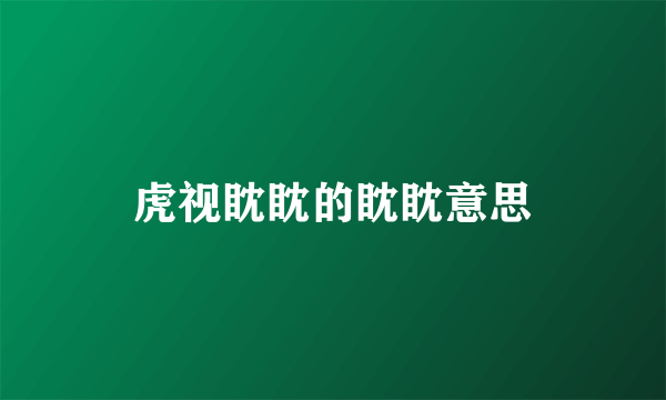 虎视眈眈的眈眈意思