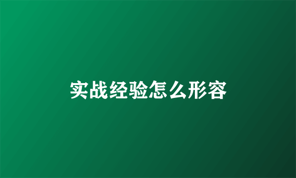 实战经验怎么形容