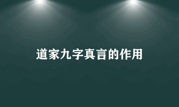道家九字真言的作用