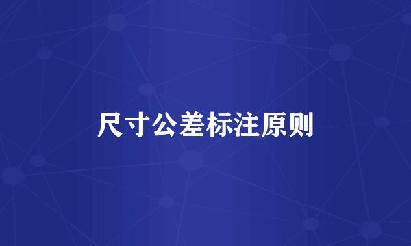 尺寸公差标注原则