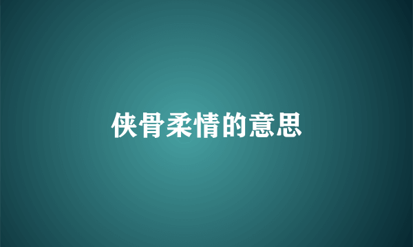侠骨柔情的意思