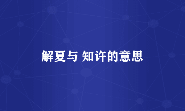 解夏与 知许的意思
