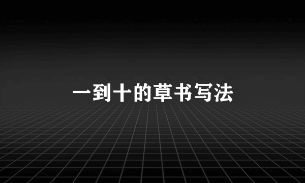 一到十的草书写法