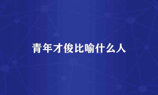 青年才俊比喻什么人