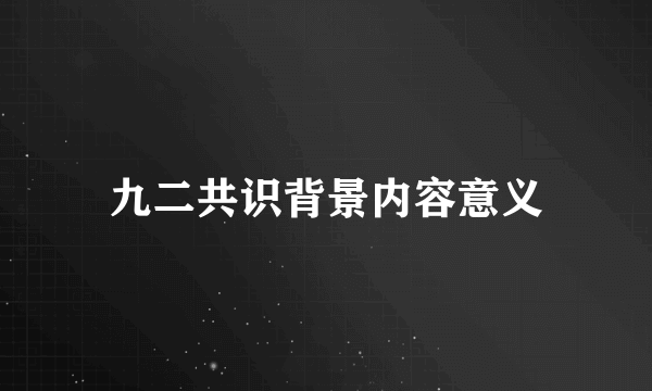 九二共识背景内容意义