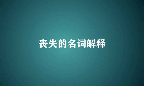 丧失的名词解释