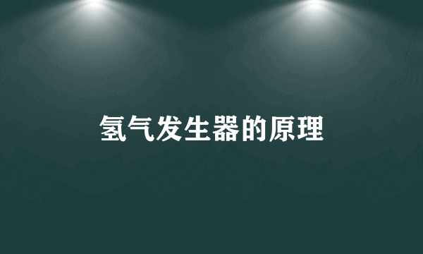 氢气发生器的原理
