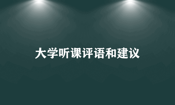 大学听课评语和建议