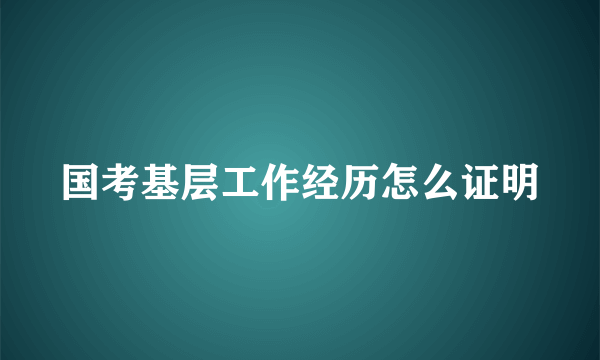 国考基层工作经历怎么证明