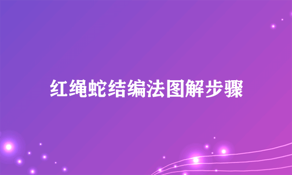 红绳蛇结编法图解步骤