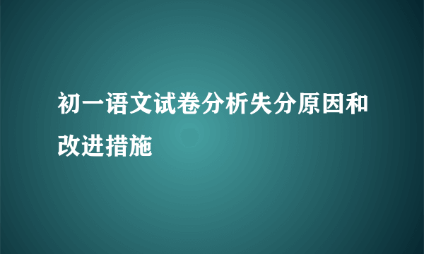 初一语文试卷分析失分原因和改进措施