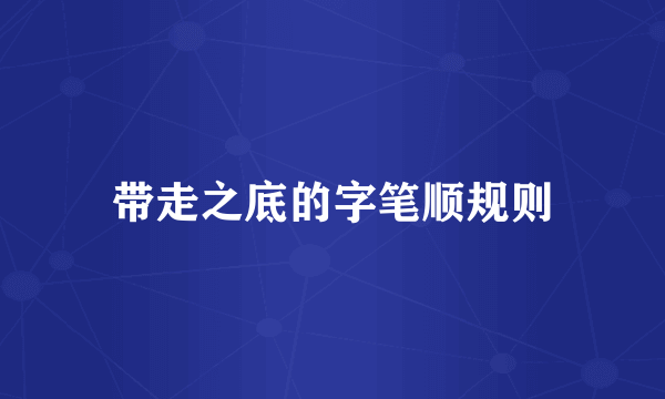 带走之底的字笔顺规则