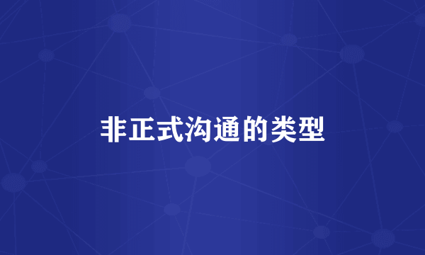 非正式沟通的类型