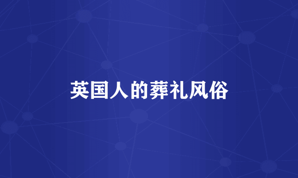 英国人的葬礼风俗